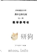高中立体几何 试用本 教学参考书 1982 PDF电子版封面 K7012·0431 江苏教育学院编