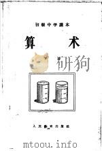 算术 下 1955 PDF电子版封面 K7012·633 张学恩,魏群,吕学礼编
