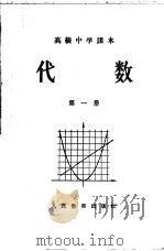 代数 第1册 暂用本 1956 PDF电子版封面 K7012·612 人民教育出版社编