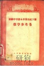 初级中学课本世界历史下教学参考书（1956 PDF版）