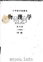 物理学  第4册  十年级用  初稿（ PDF版）