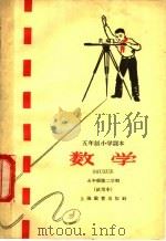 数学  五年级试用本   1960  PDF电子版封面  K7150·1001  华东师范大学编 