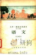 语文 第10册 1960 PDF电子版封面 K7012·966 北京师范大学中文系普通教育改革小组编