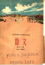 语文  第11册  初中一年级用（1960 PDF版）