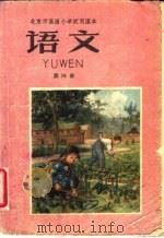 语文 第4册 1961 PDF电子版封面 K7071·431 北京市教育局小学教材编审处编