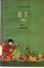 语文  讲读用  一年级  第二学期   1961  PDF电子版封面  K7111·245  华南师范学院编 