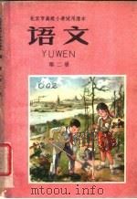 语文 第2册 1961 PDF电子版封面 K7071·430 北京市教育局中小学教材编审处编
