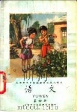 语文 第4册 1977 PDF电子版封面 北京市东城区教育局编