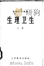 生理卫生 上 1958 PDF电子版封面 K7012·742 任树德编