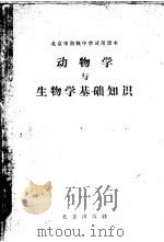 动物学与生物学基础知识 1961 PDF电子版封面 K7071·479 北京市教育局中小学教材编审处编