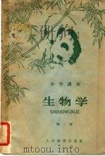 生物学 第2册 1961 PDF电子版封面 K7012·1285