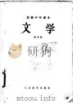 文学  第4册（1957 PDF版）
