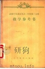 高级中学课本英语一年级第2分册教学参考书 1956 PDF电子版封面 7012·1468 周谟智,初大千,刘世沐