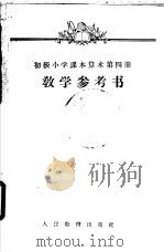 算术  第4册  教学参考书（1956 PDF版）
