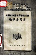 算术 第3册 教学参考书 1956 PDF电子版封面 7012·1411 李润泉,孙士仪等编