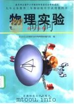 物理实验 初三分册 1999 PDF电子版封面 7810398369 北京市九年义务教育初中物理教材编写组编