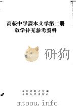 高级中学课本文学第2册教学补充参考资料 1957 PDF电子版封面 7099·126 山东省教育厅编