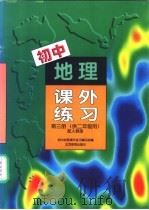 初中地理课外练习 第3册 供二年级用 配人教版 1997 PDF电子版封面 7530307207 初中地理课外练习编写组编