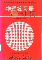 物理练习册子 初三分册 1997 PDF电子版封面 7810398407 《初中物理练习册》编写组编