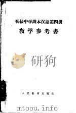 汉语 第4册 教学参考书 1956 PDF电子版封面 7012·1469 张志公编