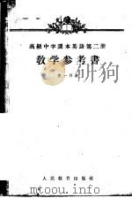 英语 第2册 教学参考书 第1分册 高级中学二年级第一学期教师适用 1957 PDF电子版封面 7012·14891 刘承沛编