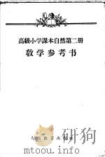 自然 第2册 教学参考书 1956 PDF电子版封面 7012·1470 刘默耕编
