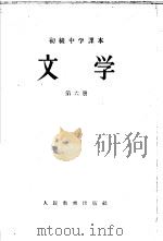文学 第6册 1957 PDF电子版封面 K7012·720 张毕来,王微,蔡超尘编