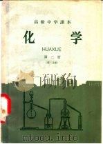 化学 第3册 1958 PDF电子版封面 K7012·7342 周芬编