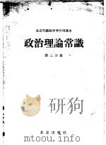 政治理论常识 第3分册 1964 PDF电子版封面 K7071·5723 北京市教育局中小学教材编审处编