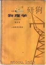 物理学 第4册 1964 PDF电子版封面 K7150·1484 华东师范大学编
