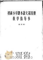 语文 第4册 教学指导书 试用本 1964 PDF电子版封面 K7012·1938 人民教育出版社小学语文编辑室编