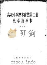 高级小学课本自然第2册教学指导书 试用本 1964 PDF电子版封面 K7012·1933 人民教育出版社生物编辑组编
