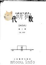代数  第3册  第2分册（1964 PDF版）