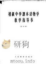 初级中学课本动物学教学指导书  试用本（1964 PDF版）