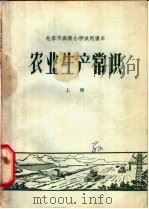 农业生产常识  上（1963 PDF版）