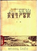 农业生产常识  下   1964  PDF电子版封面  K7071·591  北京市教育局中小学教材编审处编 