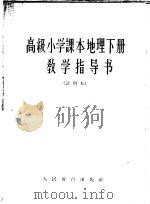 高级小学课本地理下教学指导书  试用本（1964 PDF版）