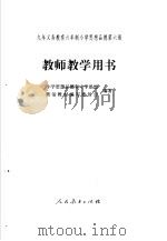 思想品德 第6册 教师教学用书 1999 PDF电子版封面 7107131567 小学思想品德和中学思想政治教材编写委员会编