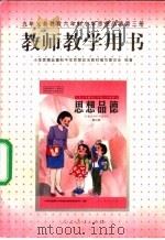 思想品德 第3册 教师教学用书 1999 PDF电子版封面 710712983X 小学思想品德和中学思想政治教材编写委员会编