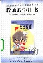 思想品德 第12册 教师教学用书 1999 PDF电子版封面 7107131591 小学思想品德和中学思想政治教材编写委员会编