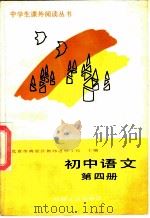 初中语文 第4册 1988 PDF电子版封面 7111004574 杜伯园,闵贵云编写