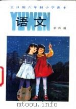 语文 第4册 1988 PDF电子版封面 753201245X 上海、浙江、北京、天津四省市小学语文教材联合编写组编