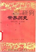 世界历史 试用本 下 1978 PDF电子版封面 K7012·080 中小学通用教材世界历史编写组编