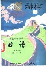 日语  第一册（1983年08月第1版 PDF版）