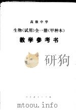 高级中学 生物 甲种本 教学参考书 试用 1985 PDF电子版封面 K7012·0723 李沧,叶佩珉,任树德等编