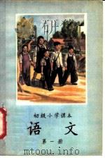 语文  第1册（1955 PDF版）