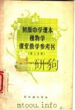 植物学课堂教学参考书 1957 PDF电子版封面 7076·235 上海市教育局教学研究室编