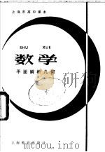 数学平面解析几何（1981 PDF版）