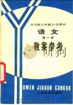 语文第1册教案参考 1982 PDF电子版封面 K7150·2722 上海市中小学教材编写组编