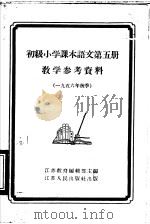 语文第5册教学参考资料 1956 PDF电子版封面 7100·335 江苏教育编辑部编